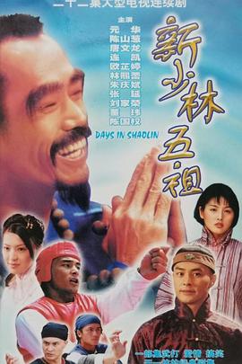 新少林五祖1998国语图片