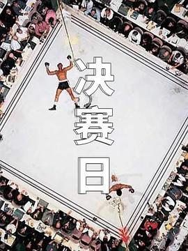 决赛日图片 决赛日图片