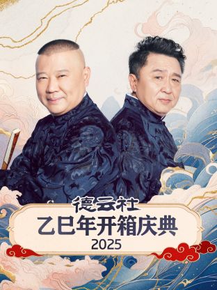 德云社乙巳年开箱庆典2025图片 德云社乙巳年开箱庆典2025图片