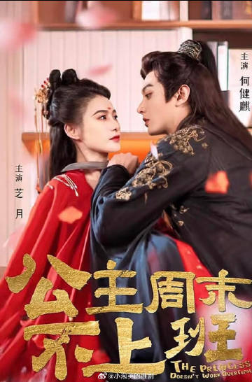 公主周末不上班图片 公主周末不上班图片