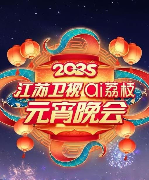2025江苏元宵晚会图片 2025江苏元宵晚会图片