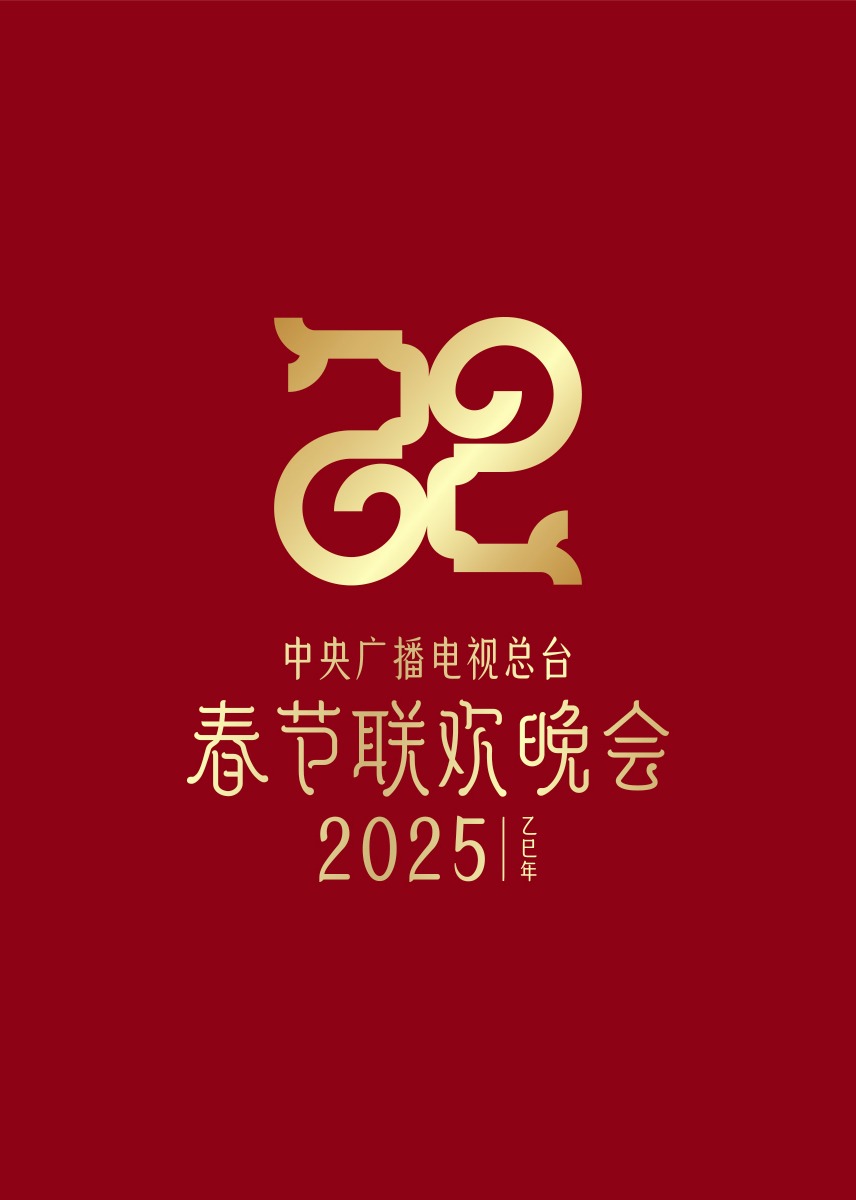 2025年央视春节联欢晚会图片 2025年央视春节联欢晚会图片