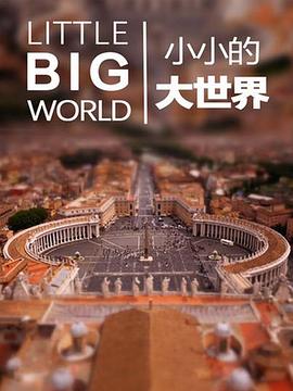 小小的大世界图片
