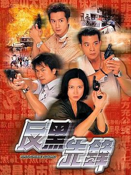 反黑先锋国语图片