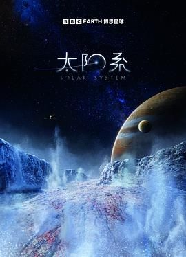 太阳系第一季图片 太阳系第一季图片