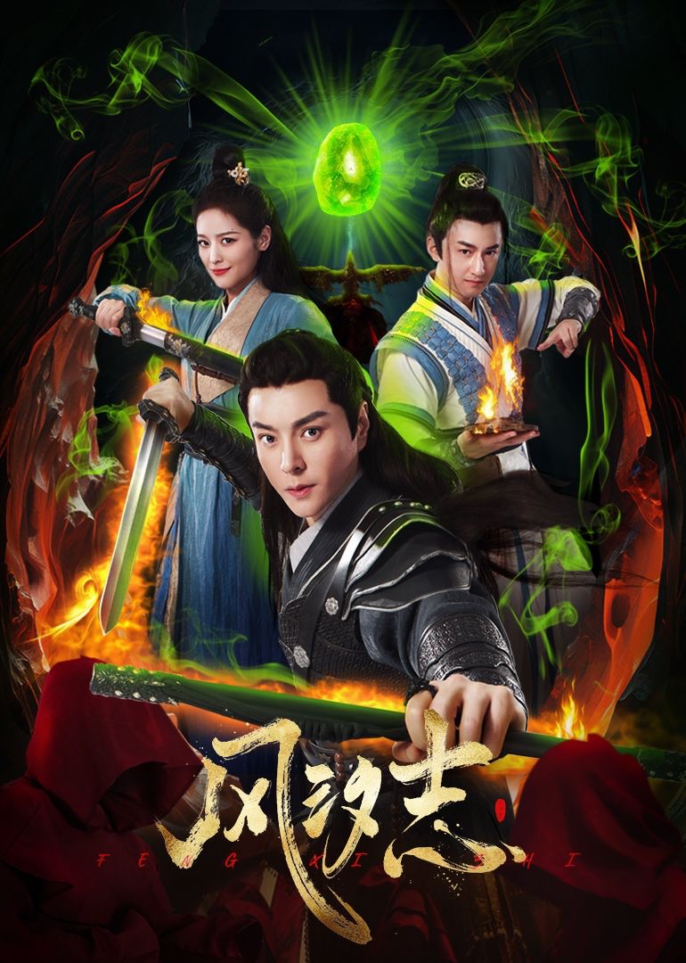 风汐志图片 风汐志图片