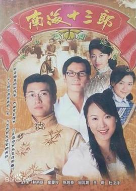 南海十三郎1999国语图片