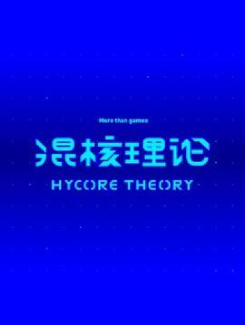 混核理论图片 混核理论图片