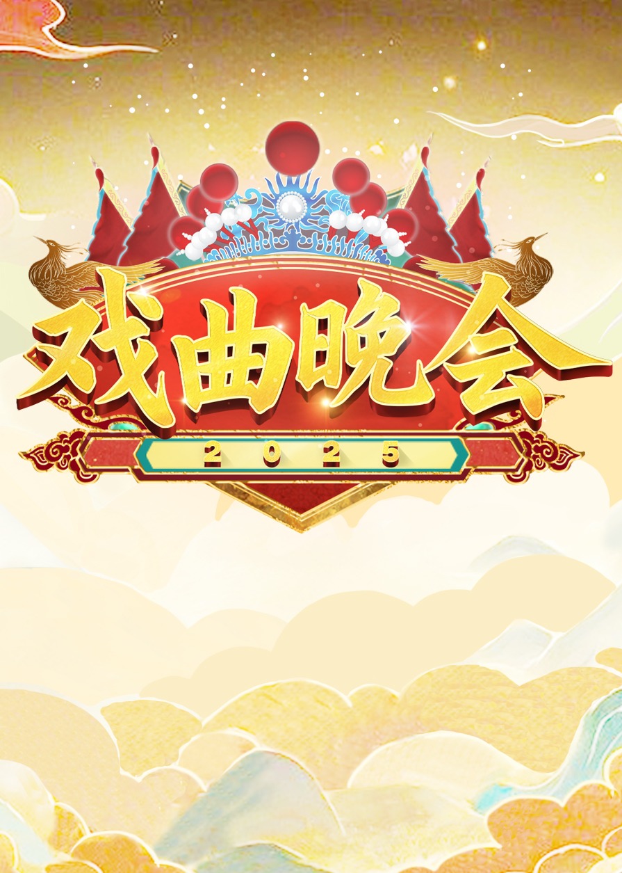 天津卫视2025戏曲晚会图片 天津卫视2025戏曲晚会图片