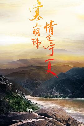 宁夏故事图片 宁夏故事图片