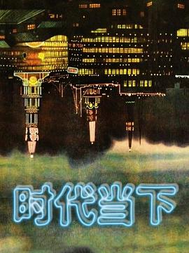 时代当下图片