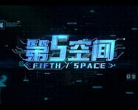 第5空间图片 第5空间图片