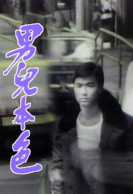 男儿本色国语图片 男儿本色国语图片