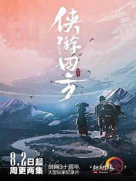 侠游四方图片 侠游四方图片