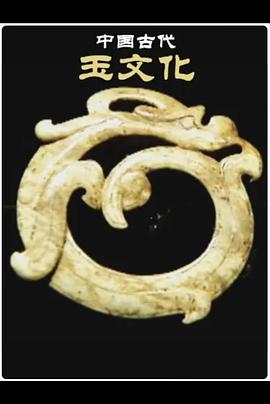中国古代玉文化图片 中国古代玉文化图片