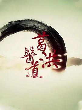 葛洪医道图片 葛洪医道图片