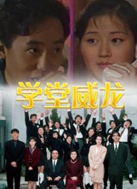 学堂威龙粤语图片 学堂威龙粤语图片