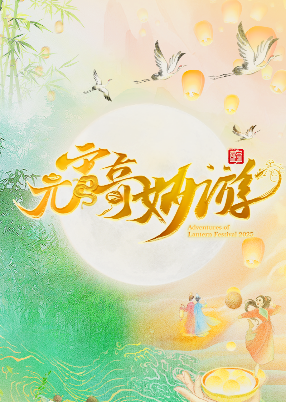 2025元宵奇妙游图片