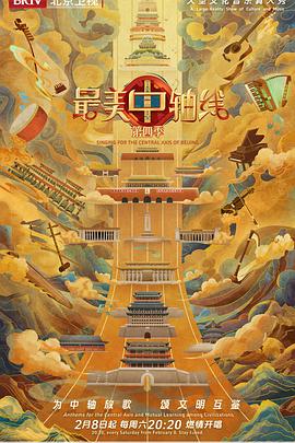 最美中轴线第四季图片 最美中轴线第四季图片