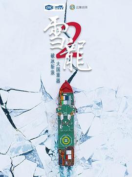 雪龙2号图片 雪龙2号图片