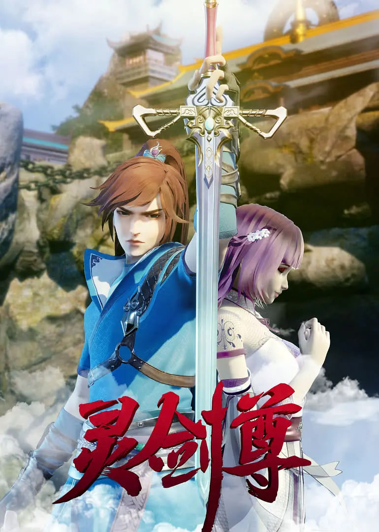 灵剑尊2019图片