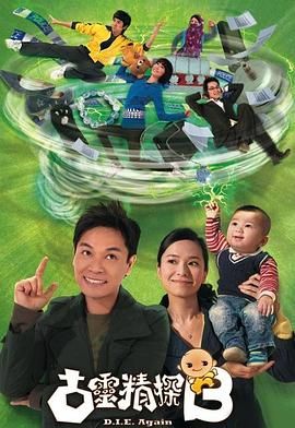 古灵精探B粤语版图片 古灵精探B粤语版图片