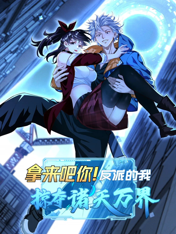 拿来吧你!反派的我抢遍诸天万图片 拿来吧你!反派的我抢遍诸天万图片