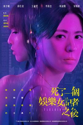 死了一个娱乐女记者之后图片 死了一个娱乐女记者之后图片
