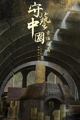 守艺中国之景德镇篇图片