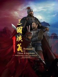 三国演义3D2025图片 三国演义3D2025图片