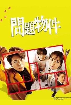 问题住宅問題物件图片 问题住宅問題物件图片