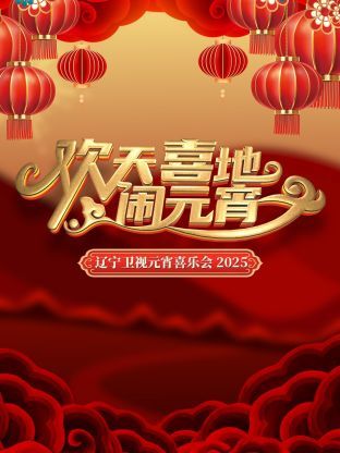 欢天喜地闹元宵图片 欢天喜地闹元宵图片