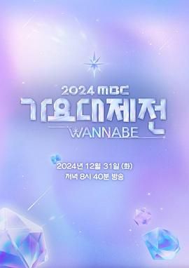 2024MBC歌谣大祭典图片 2024MBC歌谣大祭典图片