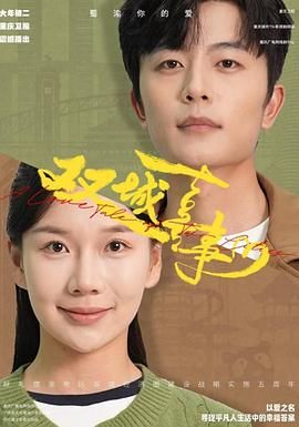 双城喜事图片 双城喜事图片