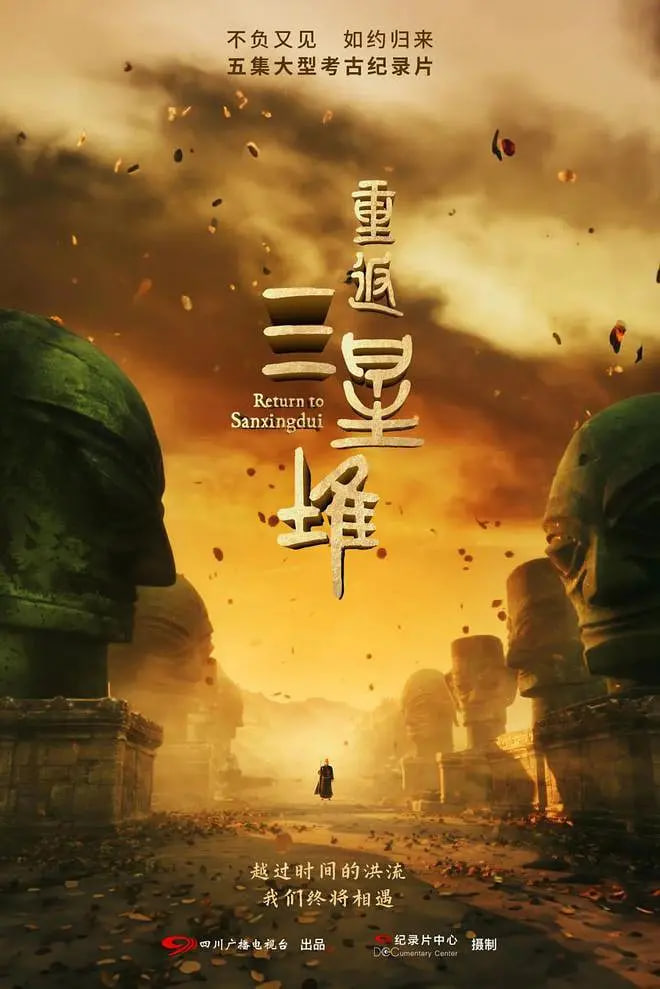 重返三星堆图片 重返三星堆图片