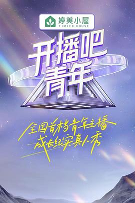 开播吧!青年图片 开播吧!青年图片