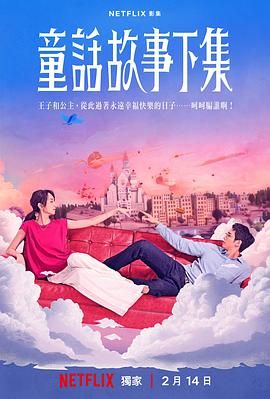 童话故事下集图片 童话故事下集图片