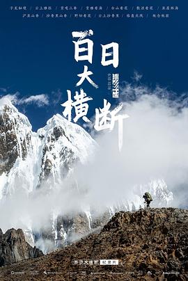 百日大横断图片 百日大横断图片