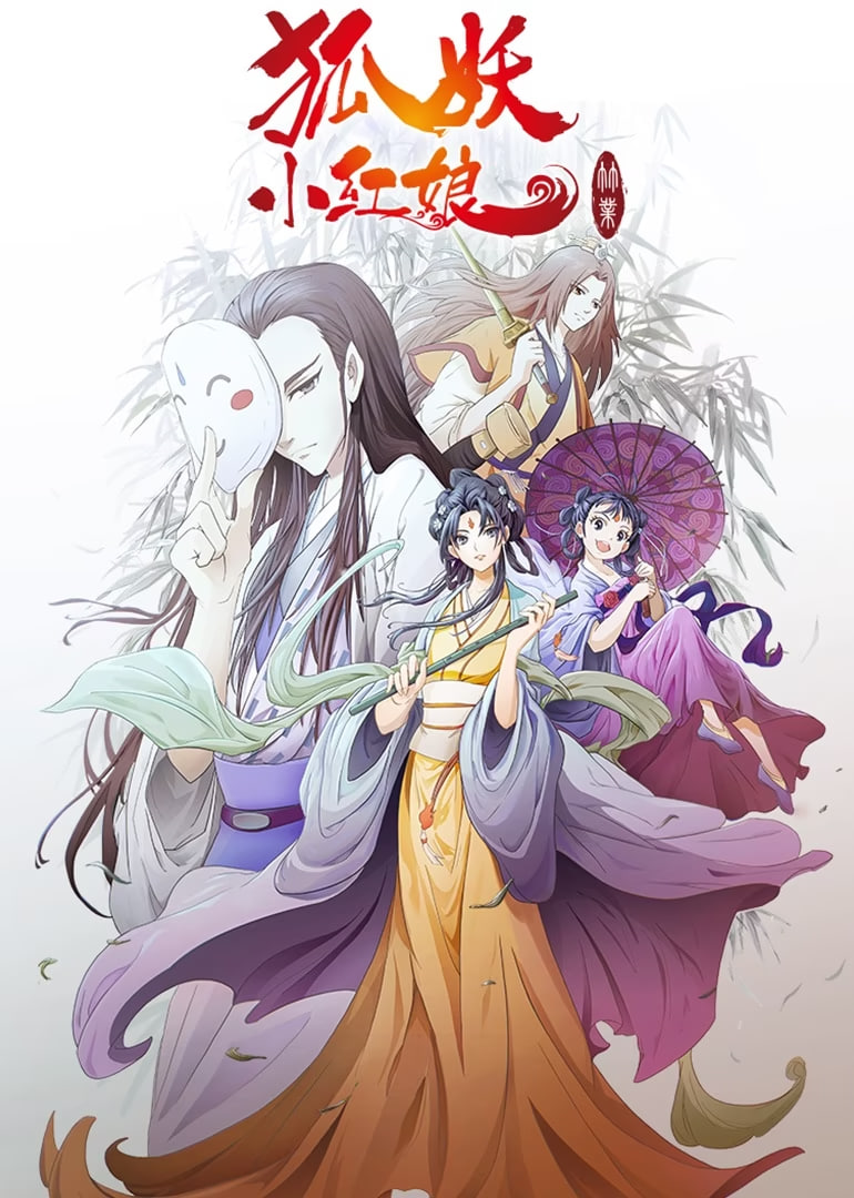 狐妖小红娘剧场版:竹业篇图片 狐妖小红娘剧场版:竹业篇图片