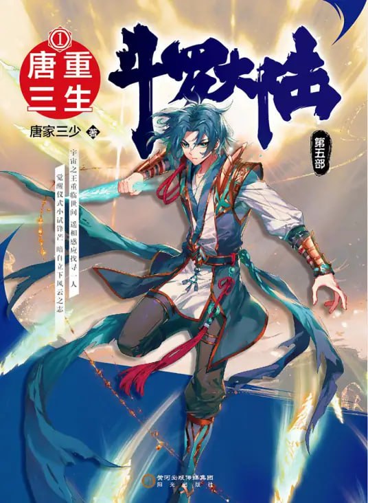 斗罗大陆5重生唐三图片 斗罗大陆5重生唐三图片