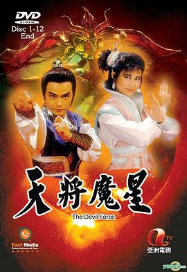 天将魔星粤语图片 天将魔星粤语图片