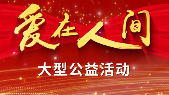 爱在人间图片 爱在人间图片