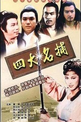 四大名捕国语图片 四大名捕国语图片