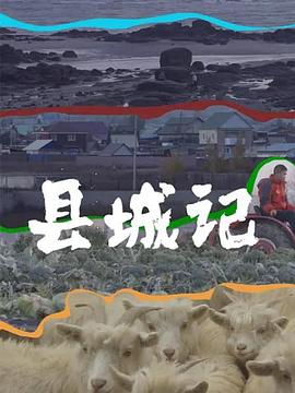 县城记图片 县城记图片