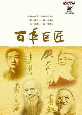 百年巨匠美术篇第四部图片 百年巨匠美术篇第四部图片
