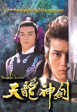 天龙神剑粤语图片