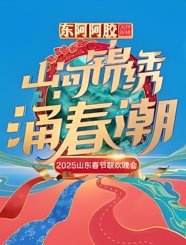 2025山东春晚图片 2025山东春晚图片