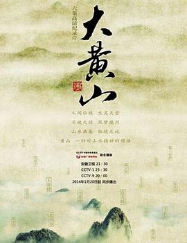 大黄山图片 大黄山图片