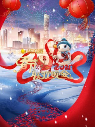 2025辽宁卫视春节联欢晚会图片 2025辽宁卫视春节联欢晚会图片