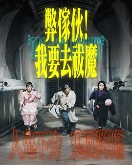 弊家伙我要去祓魔图片 弊家伙我要去祓魔图片